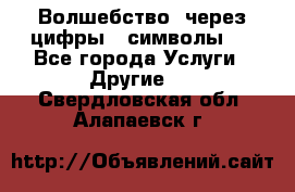   Волшебство  через цифры ( символы)  - Все города Услуги » Другие   . Свердловская обл.,Алапаевск г.